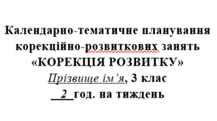 Календарне планування для КРЗ  «Корекція розвитку»  3 клас