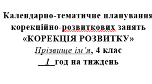 Календарне планування для КРЗ  «Корекція розвитку»  4 клас
