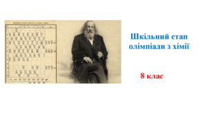 8 клас. Шкільний етап учнівської олімпіади з хімії