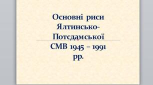 Презентація на тему: "Основні риси Ялтинсько-Потсдамської СМВ 1945 – 1991 рр.".