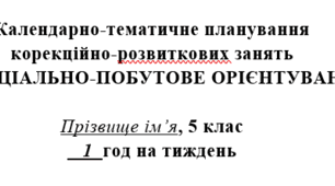 Соціально-побутове орієнтування, 5 клас