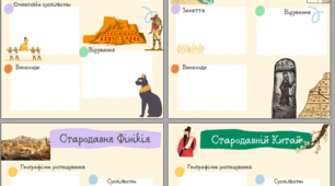 Робочі аркуші "Цивілізації Давнього Сходу" (5 аркушів)