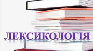 Контрольна робота. Лексикологія.