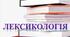 Контрольна робота. Лексикологія.
