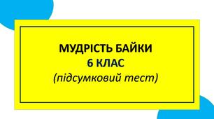 Мудрість байки (6_НУШ_Яценко)
