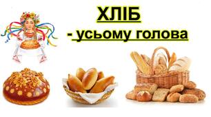 Що ви знаєте про хліб?