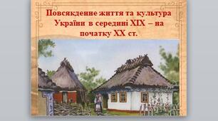 Презентація на тему: "Повсякденне життя та культура України в середині ХІХ – на початку ХХ ст.".