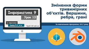 Змінення форми тривимірних об’єктів