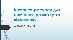 Інтернет-ресурси для навчання, розвитку та відпочинку.
