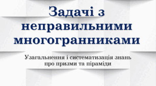 Презентація "Задачі з неправильними многогранниками"