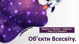 STEM. Модуль 2."Людина -природа" Об'єкти Всесвіту.