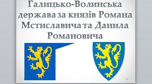 Презентація на тему: "Галицько-Волинська держава за князів Романа Мстиславича та Данила Романовича".