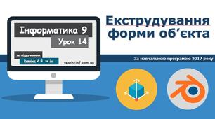 Екстредування форми об'єкта. Графічні текстури у Blender