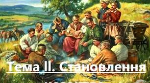 Тема ll. Становлення козацтва.