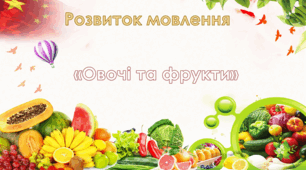 Розвиток мовлення. Старша група. "Овочі та фрукти"