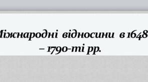 Презентація на тему: "Міжнародні відносини в 1648 – 1790-ті рр.".