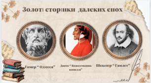 Контрольна робота з теми " Золоті сторінки далеких епох"