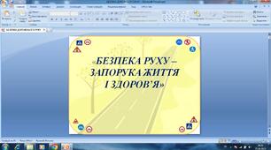 Презентація "Безпека дорожнього руху"
