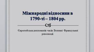 Презентація на тему: "Міжнародні відносини в 1790-ті – 1804 рр.".