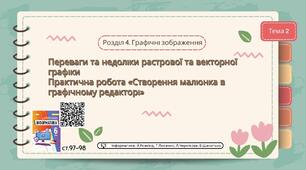 Тема 2 (Розділ 4). Переваги та недоліки растрової та векторної графіки. Практична робота «Створення малюнка в графічному редакторі Krita»