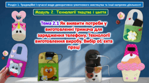 6 клас Урок 13-14. Тема 2.1 Як виявити потреби у виготовленні тримача для зарядження телефону. Технології виготовлення виробу. Вибір об’єкта праці. Презентація