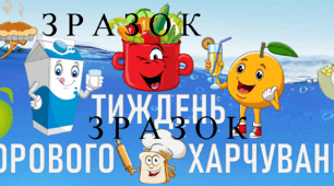ТИЖДЕНЬ ЗДОРОВОГО ХАРЧУВАННЯ. Розтяжка на 8 аркушів А4