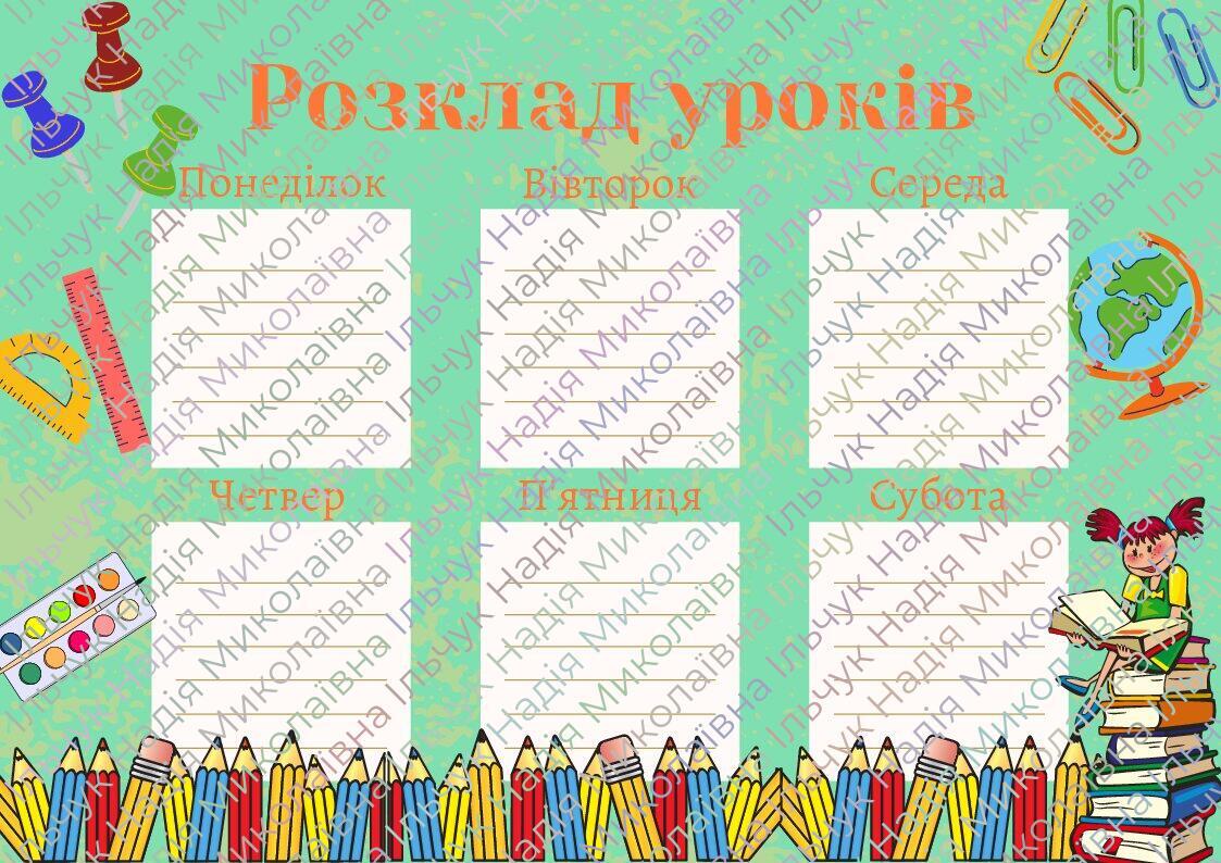 Шаблон для розкладу уроків | Ілюстрації. Виховна робота