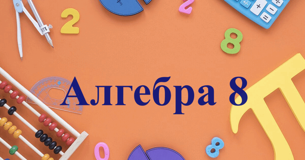 8 клас Алгебра Множення дробів. Піднесення дробу до степеня. | Тест на ...