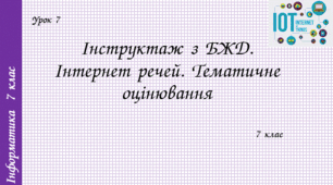 Інструктаж з БЖД. Інтернет речей. Тематичне оцінювання