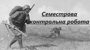 Семестрова контрольна робота