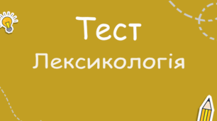 Контрольна робота з теми "Лексикологія"