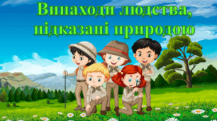Презентація "Винаходи людства, підказані природою"