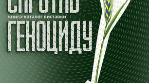 Практичне заняття. Голодомор 1932-1933 рр. Селянські повстання 1930–1933 років як опір геноциду українського народу