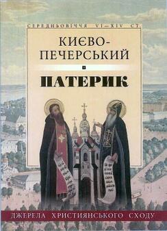 Києво-Печерський Патерик