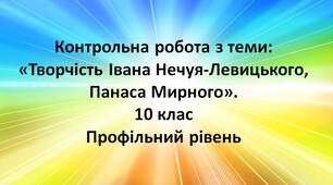 Контрольна робота з теми: «Творчість І. Нечуя-Левицького, Панаса Мирного» (тест, 24 запитання).