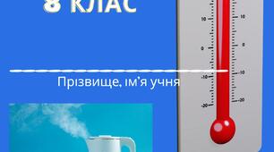 Робочий зошит з фізики 8 клас (1 частина)
