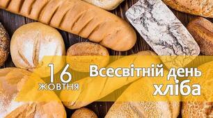 Презентація до Всесвітнього Дня Хліба