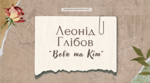 6 кл. НУШ. Леонід Глібов. «Вовк і кіт».  Розповідь про видатного українського байкаря. Викривальна й повчальна спрямованість байок письменника. Композиційні елементи та виховна спрямованість байок Л. Глібова