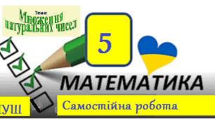 Самостійна робота з теми " Множення натуральних чисел"