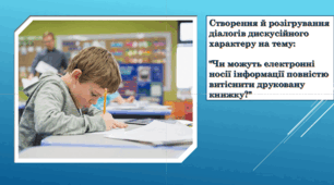 Створення й розігрування діалогів дискусійного характеру на тему: "Чи можуть електронні носії інформації повністю витіснити друковану книжку?"