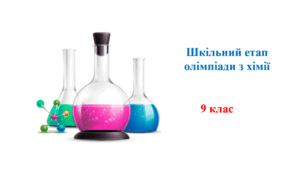 9 клас. Шкільний етап учнівської олімпіади з хімії.