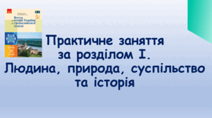 Практичне заняття за розділом І.  "Людина, природа, суспільство та історія"