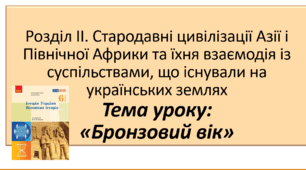 Презентація до уроку на тему: «Бронзовий вік»