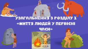 Презентація. Узагальнення з розділу 1 «Життя людей у первісні часи"