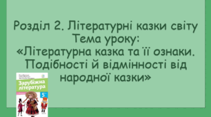 Презентація до уроку на тему: «Літературна казка та її ознаки. Подібності й відмінності від народної казки»