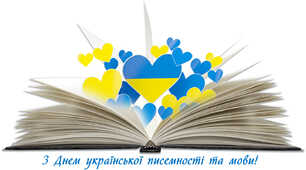 День української писемності та мови. Літературно- музичне свято «Краща мова єднання – це українська»