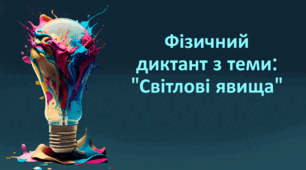 Фізичний диктант з теми: "Світлові явища"