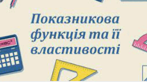 Показникова функція та її властивості