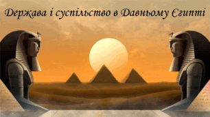 Держава і суспільство в Давньому Єгипті
