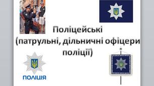 Презентація на тему: "Поліцейські  (патрульні, дільничні офіцери поліції)".